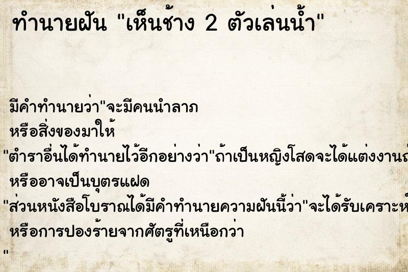 ทำนายฝัน เห็นช้าง 2 ตัวเล่นน้ำ